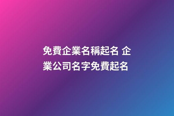 免費企業名稱起名 企業公司名字免費起名